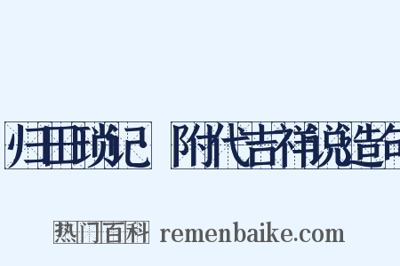 归田琐记·附代吉祥说造句是什么意思的图片